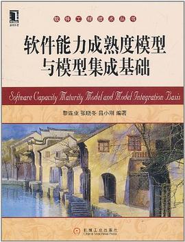 软件能力成熟度模型与模型集成基础 pdf epub mobi 电子书 下载