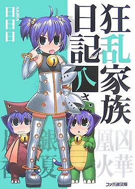 狂乱家族日記 八さつめ pdf epub mobi 电子书 下载