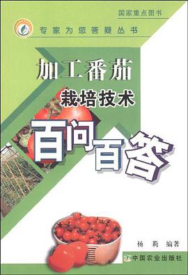 加工番茄栽培技术百问百答 pdf epub mobi 电子书 下载