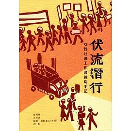 伏流潛行：女性社運工作者練功手記 pdf epub mobi 电子书 下载