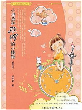 小浇浇和恐怖的小挂钟 pdf epub mobi 电子书 下载