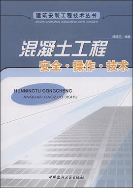 混凝土工程安全·操作·技术 pdf epub mobi 电子书 下载