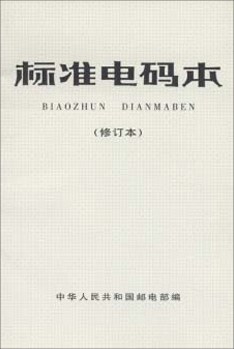 标准电码本 pdf epub mobi 电子书 下载