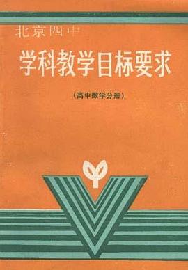 学科教学目标要求(高中数学分册) pdf epub mobi 电子书 下载