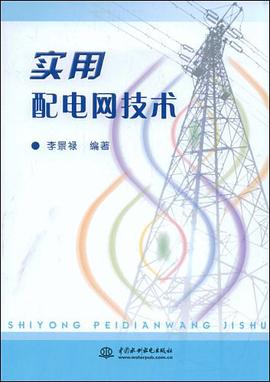 实用配电网技术 pdf epub mobi 电子书 下载