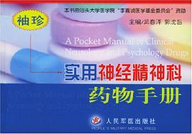 袖珍实用神经精神科药物手册 pdf epub mobi 电子书 下载