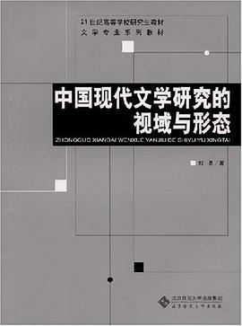 中国现代文学研究的视域与形态 pdf epub mobi 电子书 下载