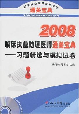 2008临床执业助理医师通关宝典 pdf epub mobi 电子书 下载