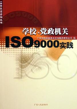 学校、党政机关ISO9000实践 pdf epub mobi 电子书 下载