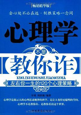 心理学不是教你诈 pdf epub mobi 电子书 下载
