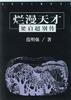 烂漫天才--梁启超别传 pdf epub mobi 电子书 下载