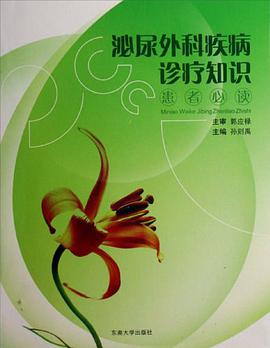 泌尿外科疾病診療知識患者必讀 pdf epub mobi 電子書 下載
