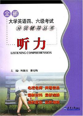全新大学英语四六级考试分项辅导丛书 pdf epub mobi 电子书 下载