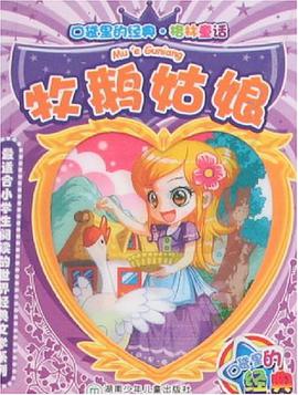 牧鹅姑娘 pdf epub mobi 电子书 下载