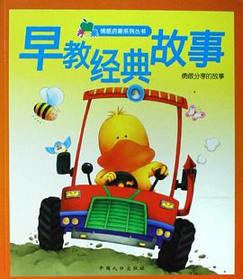 早教经典故事 pdf epub mobi 电子书 下载