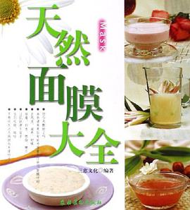 天然面膜大全 pdf epub mobi 下载