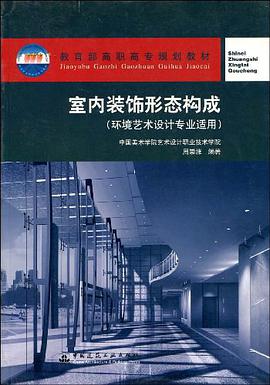 室内装饰形态构成 pdf epub mobi 电子书 下载