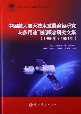 中國載人航天技術發展途徑研究與多用途飛船概念研究文集 pdf epub mobi 電子書 下載