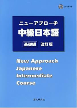 New Approach Japanese Intermediate Course (rev) pdf epub mobi 电子书 下载