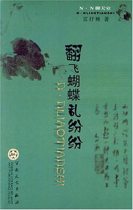 翻飛蝴蝶亂紛紛 pdf epub mobi 電子書 下載