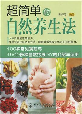 超简单的自然养生法 pdf epub mobi 电子书 下载