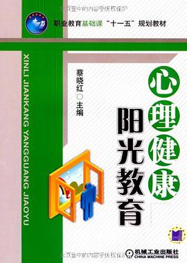 心理健康阳光教育 pdf epub mobi 电子书 下载