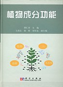 植物成分功能 pdf epub mobi 电子书 下载