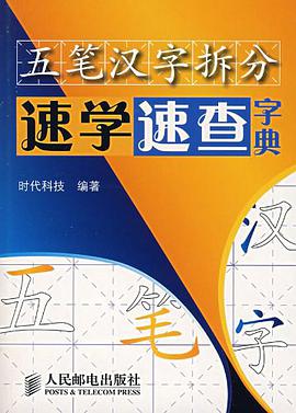 五笔汉字拆分速学速查字典 pdf epub mobi 电子书 下载