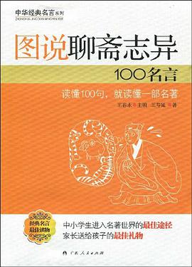 圖說聊齋誌異100名言 pdf epub mobi 下载
