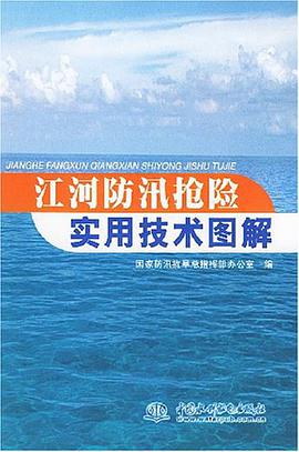 江河防汛抢险实用技术图解 pdf epub mobi 电子书 下载