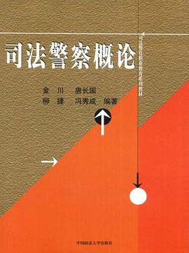 司法警察概论 pdf epub mobi 电子书 下载