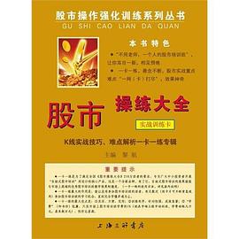 《股市操练大全》实战训练卡 pdf epub mobi 电子书 下载
