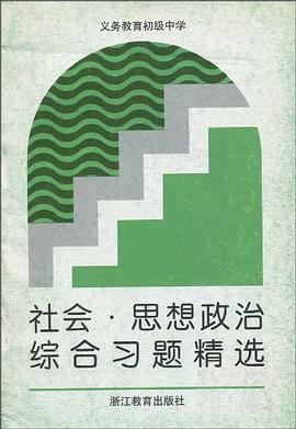 义务教育初级中学社会·思想政治综合习题精选