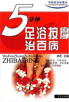 5分钟足浴按摩治百病 pdf epub mobi 电子书 下载