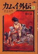 カムイ外伝 3