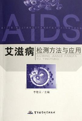 艾滋病检测方法与应用 pdf epub mobi 电子书 下载