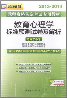2013-2014教师资格认定考试专用教材 教育心理学历年试卷及专家点评 pdf epub mobi 电子书 下载