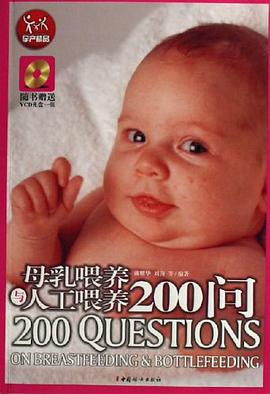 母乳喂养与人工喂养200问