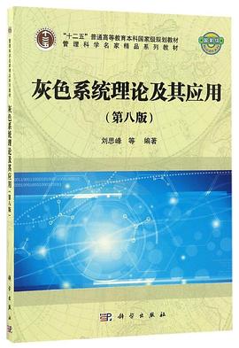 灰色系统理论及其应用 pdf epub mobi 电子书 下载