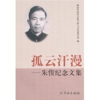 孤云汗漫/朱契纪念文集