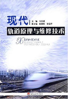 现代轨道原理与维修技术
