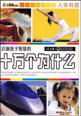 启迪孩子智慧的十万个为什么 pdf epub mobi 电子书 下载