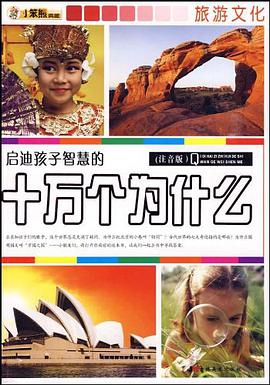 启迪孩子智慧的十万个为什么
