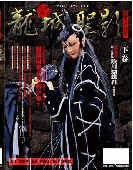 龍城聖影劇集攻略本(下卷) pdf epub mobi 电子书 下载