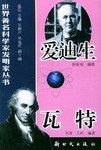 愛迪生、瓦特 pdf epub mobi 電子書 下載