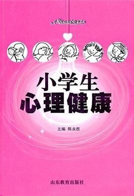 小学生心理卫生 pdf epub mobi 电子书 下载
