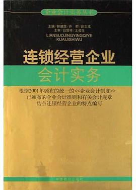 连锁经营企业会计实务 pdf epub mobi 电子书 下载