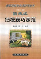 图表式纳税技巧示范 pdf epub mobi 电子书 下载