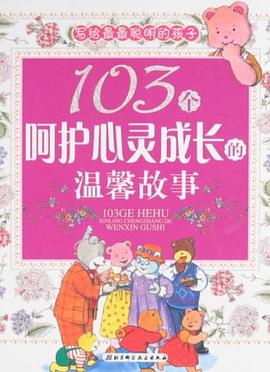 103个呵护心灵成长的温馨故事 pdf epub mobi 电子书 下载