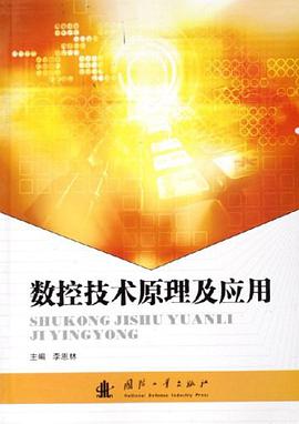 数控技术原理及应用 pdf epub mobi 电子书 下载